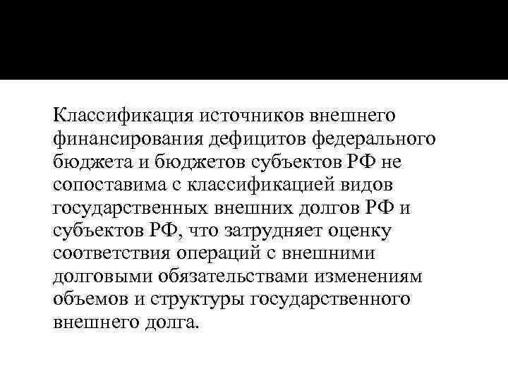 Классификация источников внешнего финансирования дефицитов федерального бюджета и бюджетов субъектов РФ не сопоставима с