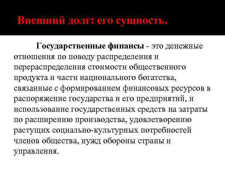 Внешний долг: его сущность. Государственные финансы - это денежные отношения по поводу распределения и