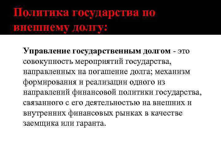 Политика государства по внешнему долгу: Управление государственным долгом - это совокупность мероприятий государства, направленных