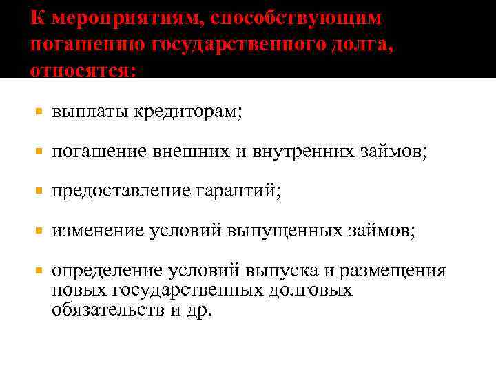 К мероприятиям, способствующим погашению государственного долга, относятся: выплаты кредиторам; погашение внешних и внутренних займов;