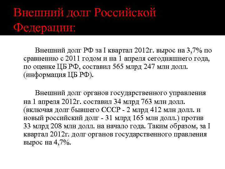 Внешний долг Российской Федерации: Внешний долг РФ за I квартал 2012 г. вырос на