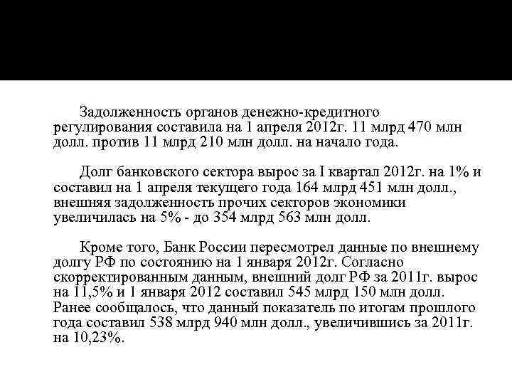 Задолженность органов денежно-кредитного регулирования составила на 1 апреля 2012 г. 11 млрд 470 млн