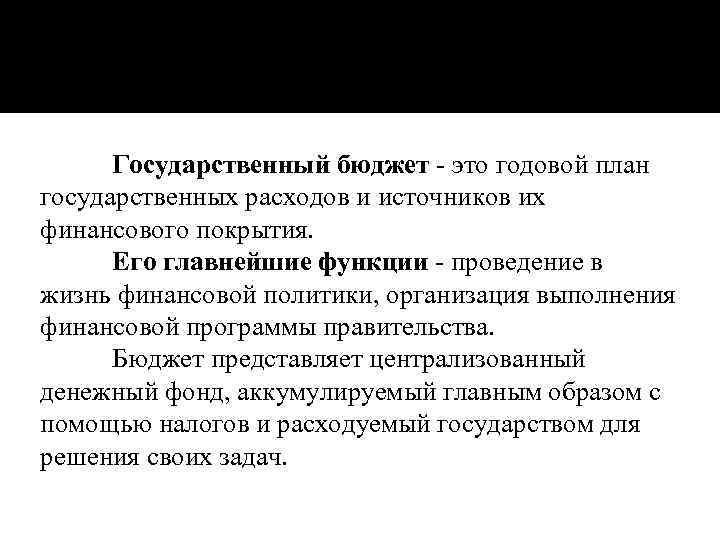 Годовой план государственных расходов и источников их финансового покрытия это