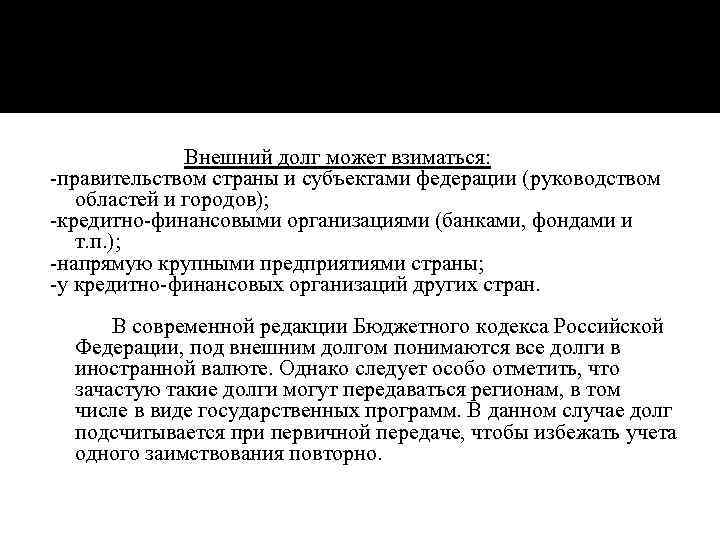 Внешний долг может взиматься: -правительством страны и субъектами федерации (руководством областей и городов); -кредитно-финансовыми