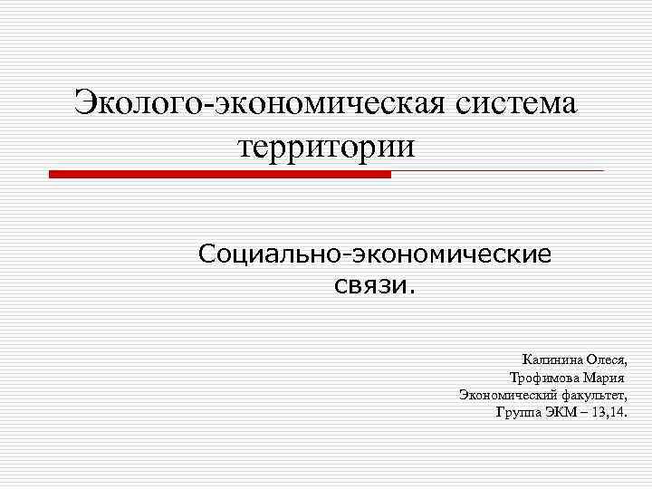 Система территория. Социально-эколого-экономическая система. Эколого-экономическая часть.. Кубань как эколого-экономическая система.. Территория система.