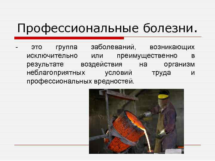 Профессиональные болезни. - это группа заболеваний, возникающих исключительно или преимущественно в результате воздействия на