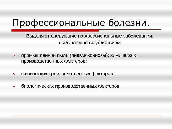 Профессиональные болезни. Выделяют следующие профессиональные заболевания, вызываемые воздействием: v промышленной пыли (пневмокониозы); химических производственных