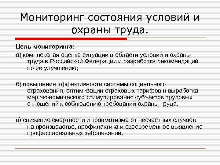 Мониторинг состояния условий и охраны труда. Цель мониторинга: а) комплексная оценка ситуации в области