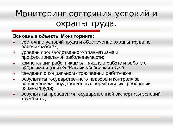 Мониторинг состояния условий и охраны труда. Основные объекты Мониторинга: v состояние условий труда и