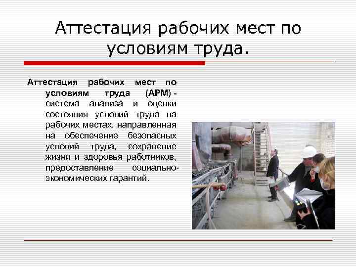 Аттестация рабочих мест по условиям труда (АРМ) - система анализа и оценки состояния условий