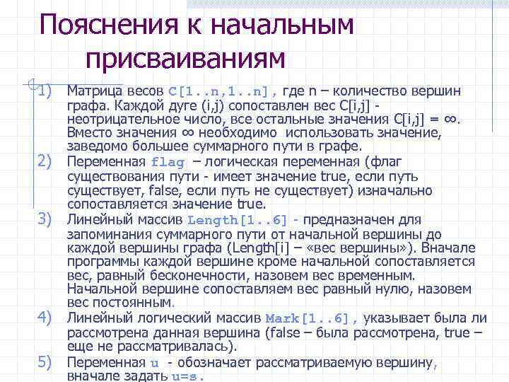 Пояснения к начальным присваиваниям 1) Матрица весов C[1. . n, 1. . n], где