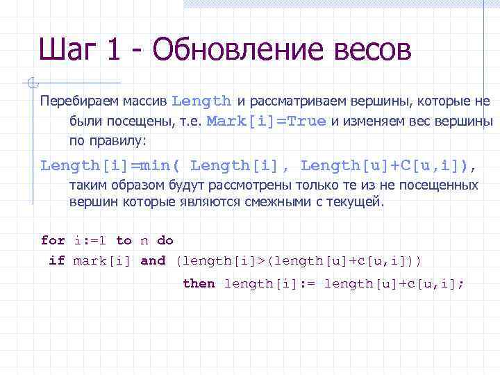 Шаг 1 - Обновление весов Перебираем массив Length и рассматриваем вершины, которые не были