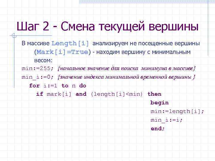 Шаг 2 - Смена текущей вершины В массиве Length[i] анализируем не посещенные вершины (Mark[i]=True)