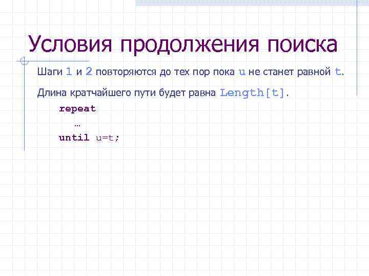 Условия продолжения поиска Шаги 1 и 2 повторяются до тех пор пока u не