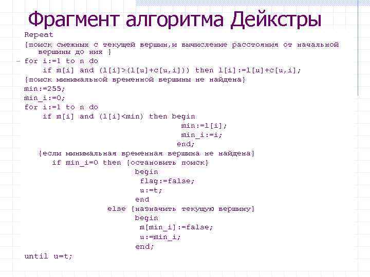 Фрагмент алгоритма Дейкстры Repeat {поиск смежных с текущей вершин, и вычисление расстояния от начальной