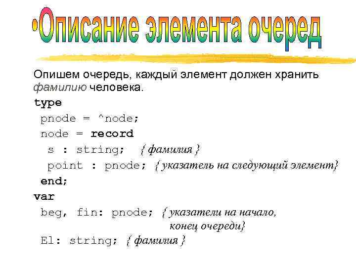 Опишем очередь, каждый элемент должен хранить фамилию человека. type pnode = ^node; node =