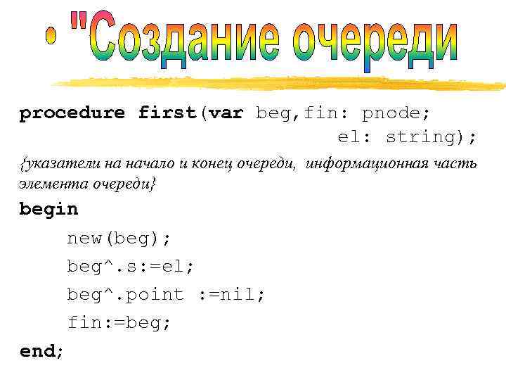 procedure first(var beg, fin: pnode; el: string); {указатели на начало и конец очереди, информационная