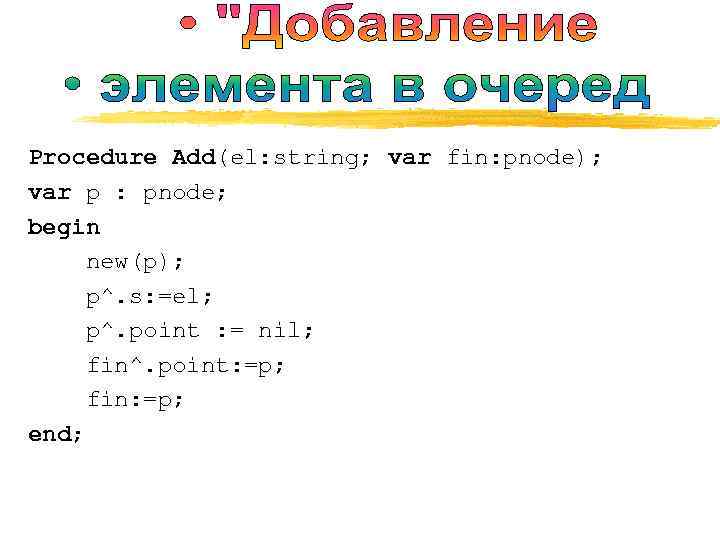 Procedure Add(el: string; var fin: pnode); var p : pnode; begin new(p); p^. s: