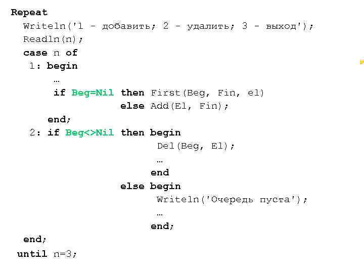 Repeat Writeln('1 - добавить; 2 - удалить; 3 - выход'); Readln(n); case n of