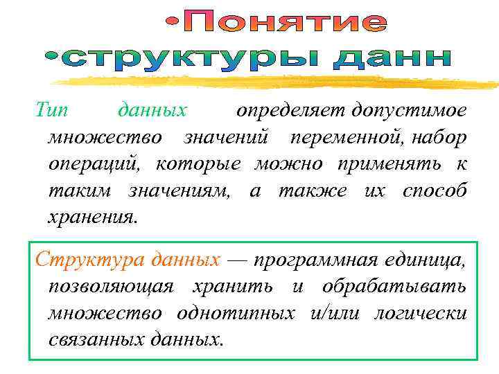 Тип данных определяет ответ. Тип данных определяет. Однотипные данные, которые могут хранить множество значений.. Свойства структуры данных множество. Тип данных и определение множества.