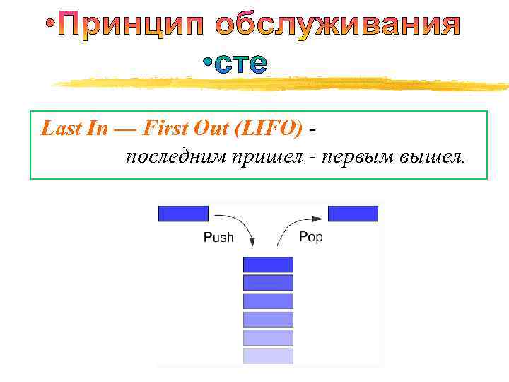  Last In — First Out (LIFO) - последним пришел - первым вышел. 