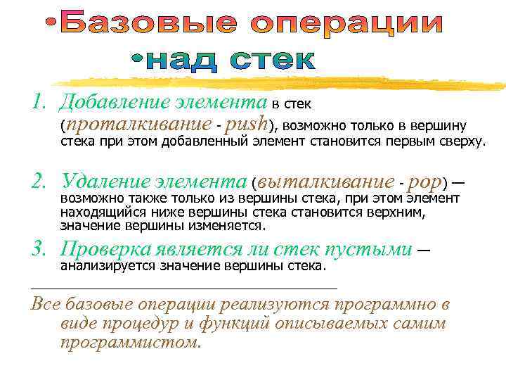 1. Добавление элемента в стек (проталкивание - push), возможно только в вершину стека при