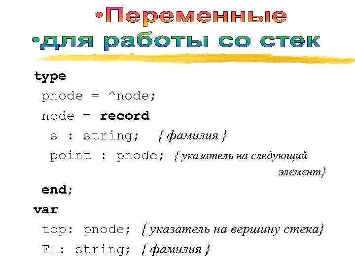 type pnode = ^node; node = record s : string; { фамилия } point