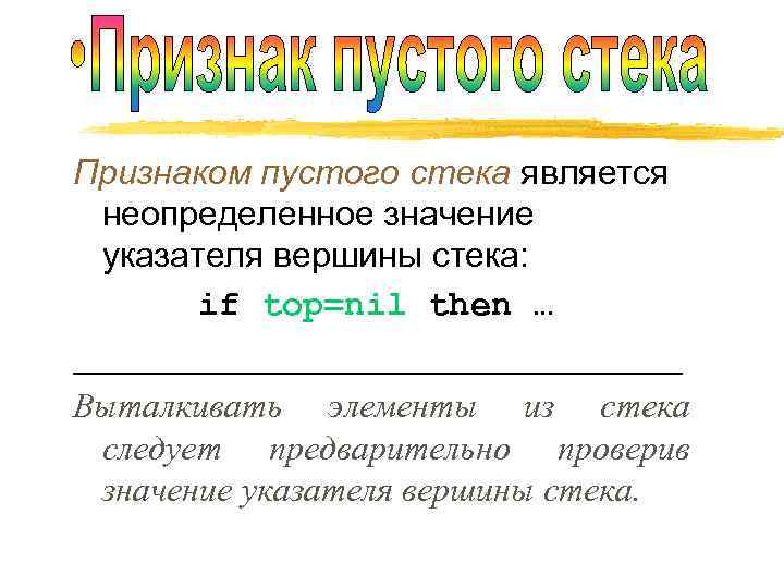 Признаком пустого стека является неопределенное значение указателя вершины стека: if top=nil then … __________________