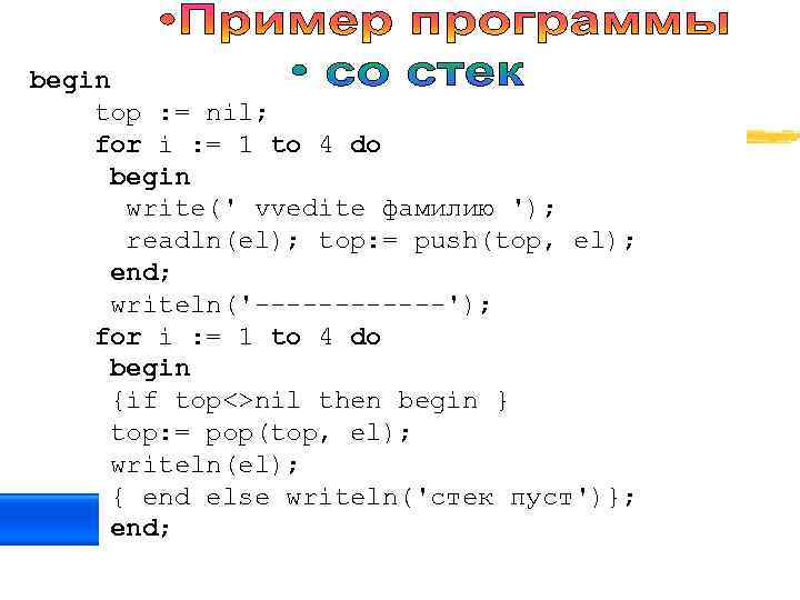 begin top : = nil; for i : = 1 to 4 do begin