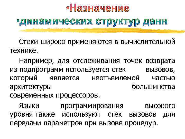 Стеки широко применяются в вычислительной технике. Например, для отслеживания точек возврата из подпрограмм используется