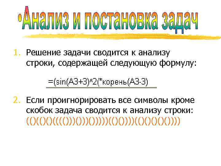 1. Решение задачи сводится к анализу строки, содержащей следующую формулу: 2. Если проигнорировать все