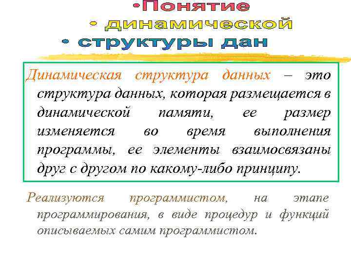 Динамическая структура данных – это структура данных, которая размещается в динамической памяти, ее размер