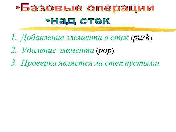 1. Добавление элемента в стек (push) 2. Удаление элемента (pop) 3. Проверка является ли