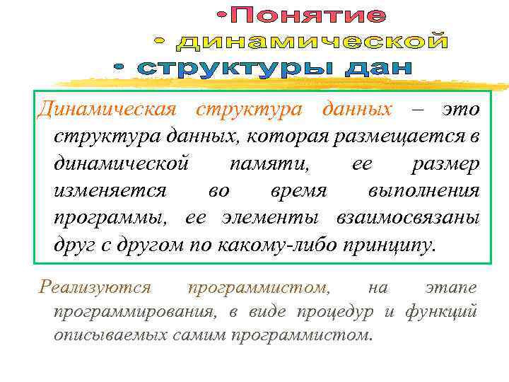 Динамическая структура данных – это структура данных, которая размещается в динамической памяти, ее размер