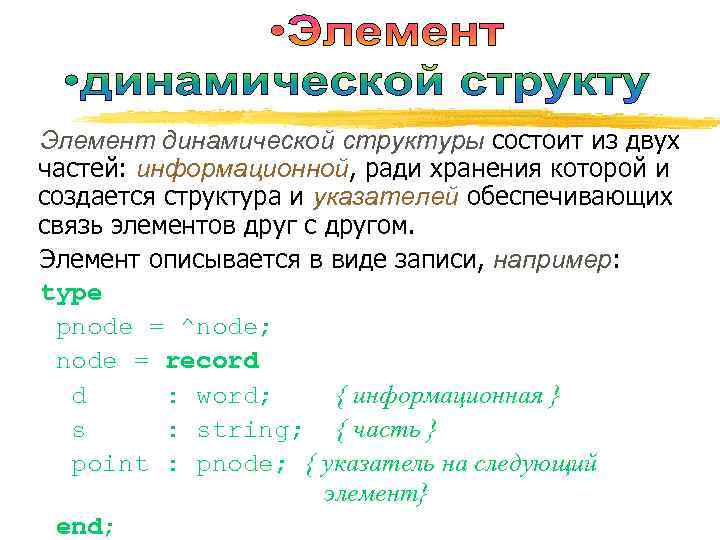 Элемент динамической структуры состоит из двух частей: информационной, ради хранения которой и создается структура