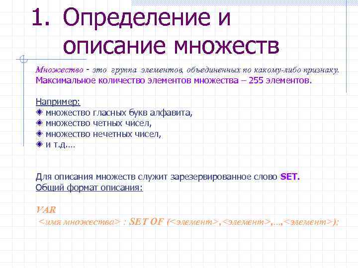 1. Определение и описание множеств Множество - это группа элементов, объединенных по какому-либо признаку.