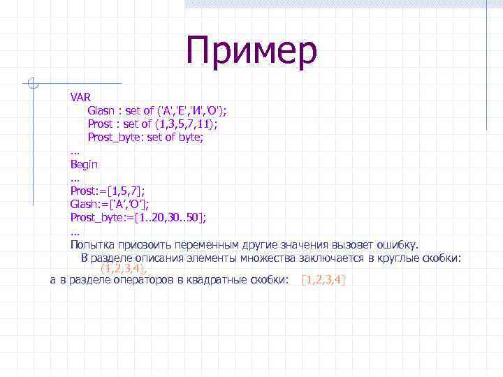 Пример VAR Glasn : set of ('A', 'E', 'И', 'О'); Prost : set of