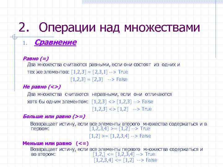 2. Операции над множествами 1. Сравнение Равно (=) Два множества считаются равными, если они
