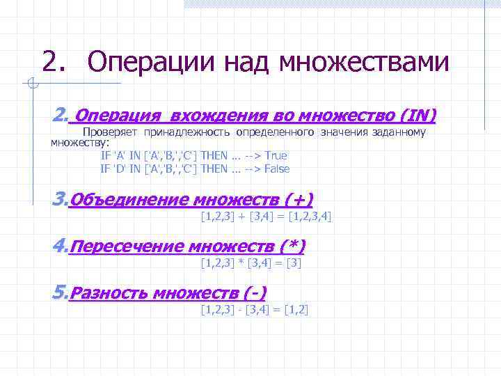 2. Операции над множествами 2. Операция вхождения во множество (IN) Проверяет принадлежность определенного значения