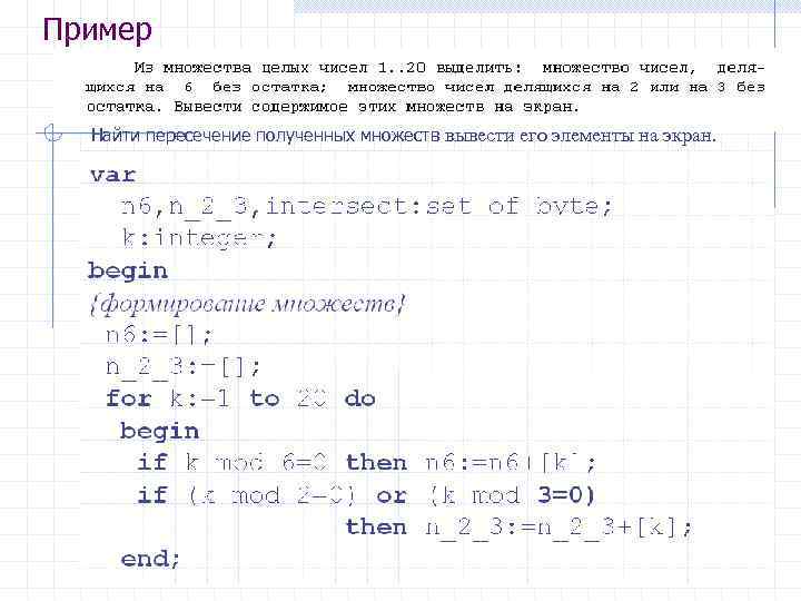 Пример Найти пересечение полученных множеств вывести его элементы на экран. 