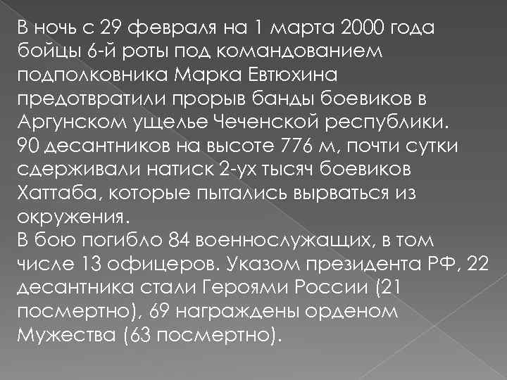 В ночь с 29 февраля на 1 марта 2000 года бойцы 6 -й роты