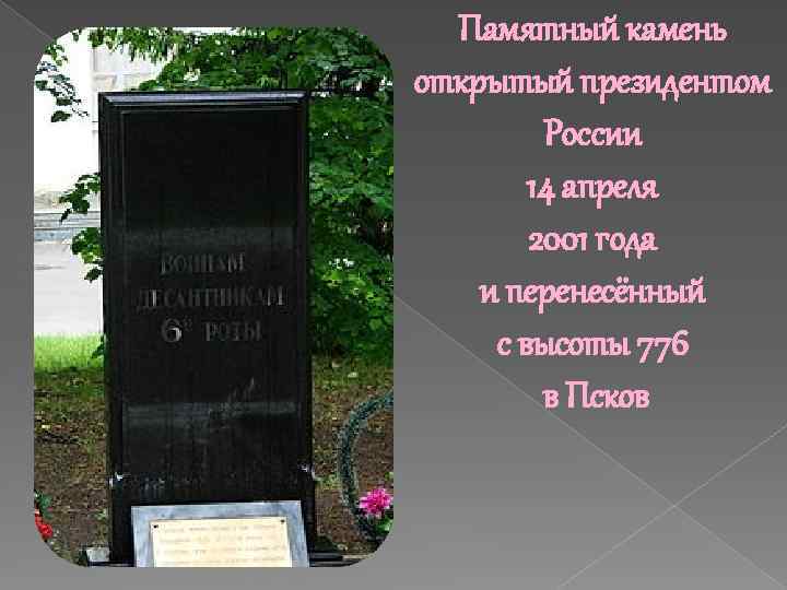 Памятный камень открытый президентом России 14 апреля 2001 года и перенесённый с высоты 776