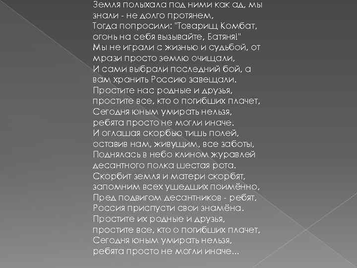 Земля полыхала под ними как ад, мы знали - не долго протянем, Тогда попросили: