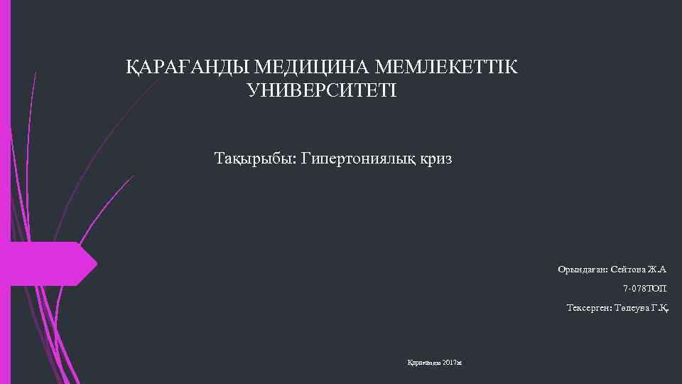 ҚАРАҒАНДЫ МЕДИЦИНА МЕМЛЕКЕТТІК УНИВЕРСИТЕТІ Тақырыбы: Гипертониялық криз Орындаған: Сейтова Ж. А 7 -078 ТОП