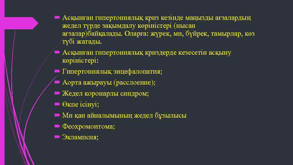  Асқынған гипертониялық криз кезінде маңызды ағзалардың жедел түрде зақымдалу көріністері (нысан ағзалар)байқалады. Оларға: