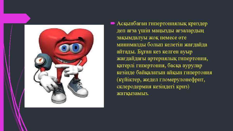  Асқынбаған гипертониялық криздер деп ағза үшін маңызды ағзалардың зақымдалуы жоқ немесе өте минималды