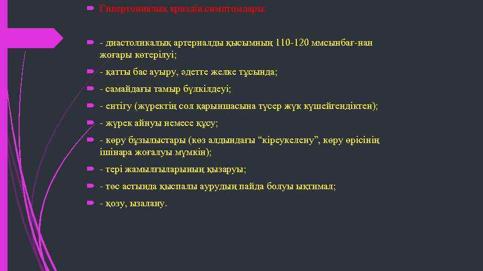  Гипертониялық криздің симптомдары: - диастоликалық артериалды қысымның 110 -120 ммсынбағ-нан жоғары көтерілуі; -