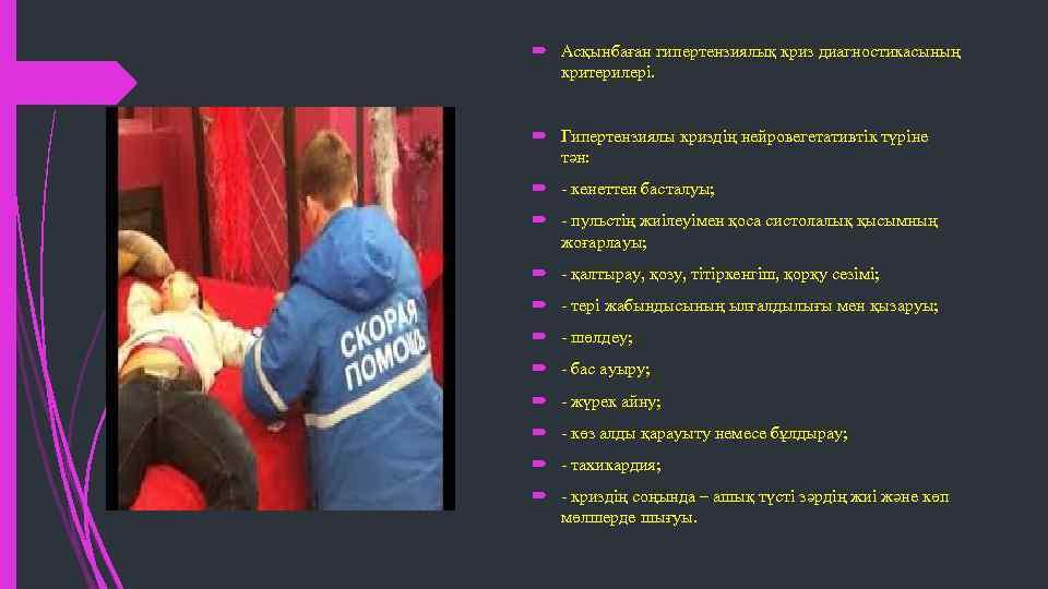  Асқынбаған гипертензиялық криз диагностикасының критерилері. Гипертензиялы криздің нейровегетативтік түріне тән: - кенеттен басталуы;