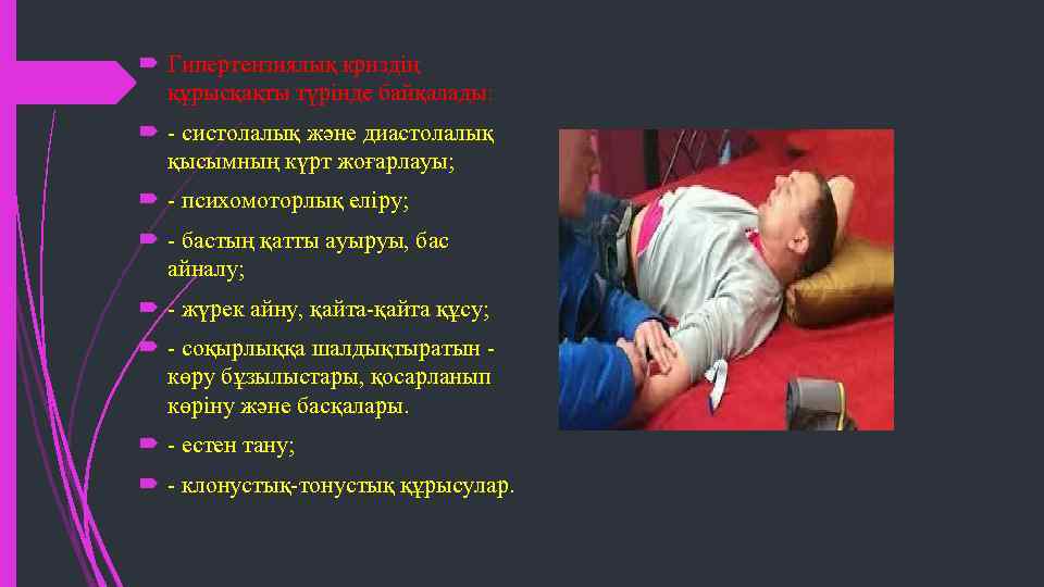  Гипертензиялық криздің құрысқақты түрінде байқалады: - систолалық және диастолалық қысымның күрт жоғарлауы; -