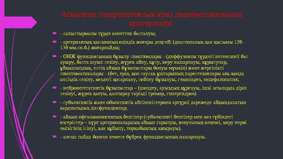 Асқынған гипертензиялық криз диагностикасының критерилері: - салыстырмалы түрде кенеттен басталуы; - артериаялық қысымның өзіндік